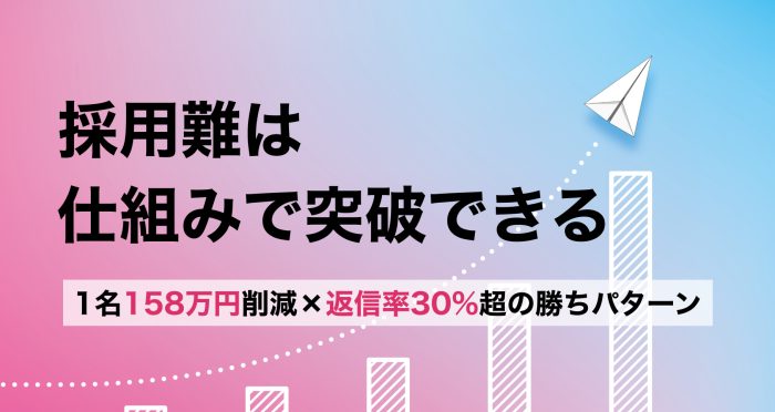「エンジニアが足りない」は本当か？ 返信率30%のデータが示す、選ばれる企業の共通点