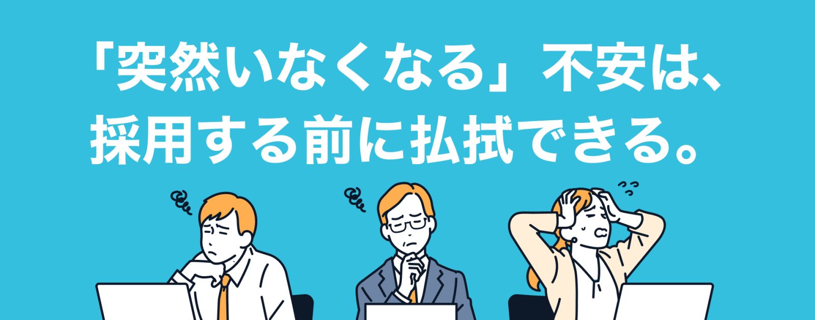 「フリーランスは突然いなくなる？」 採用担当者の不安を払拭する「認定バッジ」の仕組みとは？