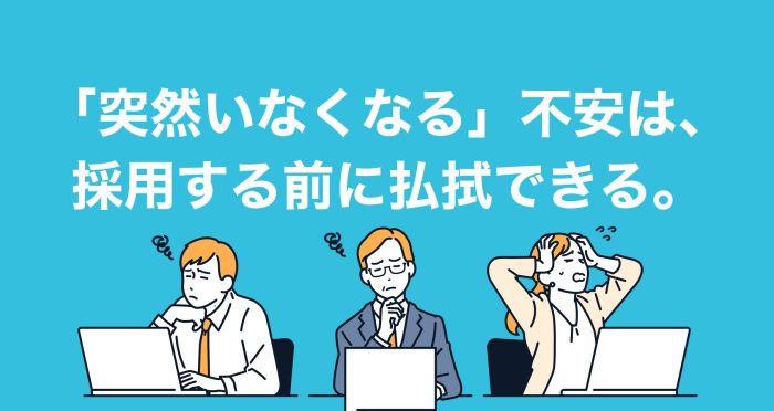 「フリーランスは突然いなくなる？」 採用担当者の不安を払拭する「認定バッジ」の仕組みとは？