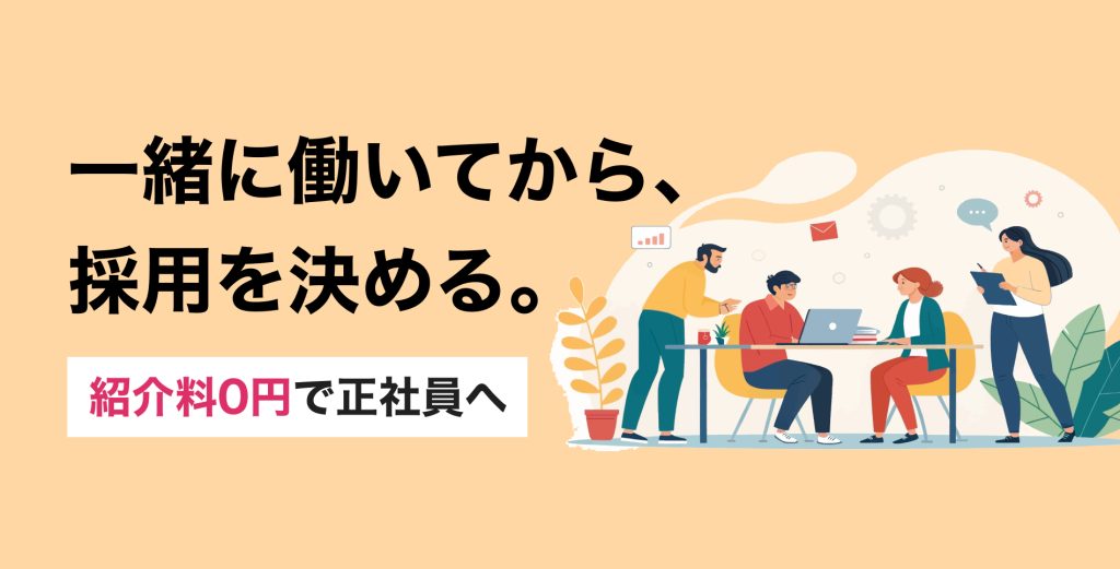 紹介料0円で正社員へ。業務委託から始める「お試し採用」という新しい選択肢