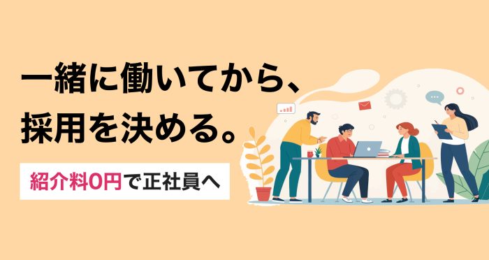 紹介料0円で正社員へ。業務委託から始める「お試し採用」という新しい選択肢