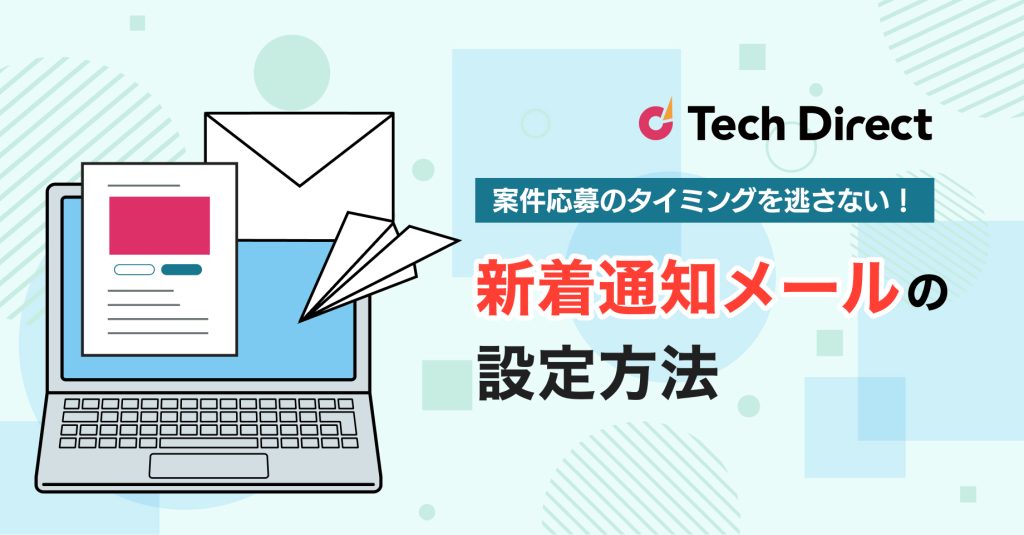 新着通知メールの設定方法