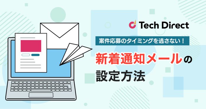 新着通知メールの設定方法