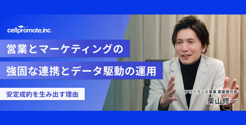 【導入事例】マーケ・営業の強固な連携とデータ駆動の運用で、月平均1.3名の安定成約を生み出す理由