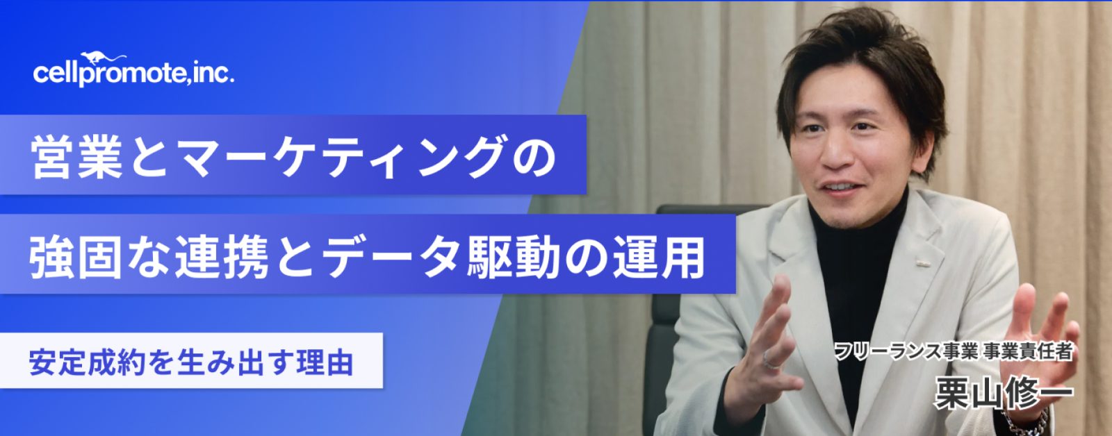 【導入事例】マーケ・営業の強固な連携とデータ駆動の運用で、月平均1.3名の安定成約を生み出す理由