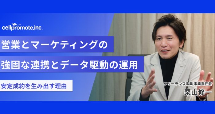 【導入事例】マーケ・営業の強固な連携とデータ駆動の運用で、月平均1.3名の安定成約を生み出す理由