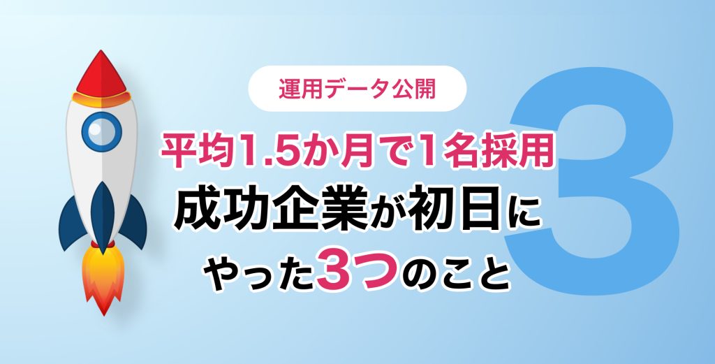 【運用データ公開】平均1.5か月で1名採用。約158万円を浮かせるために企業が行った「3つの初期アクション」