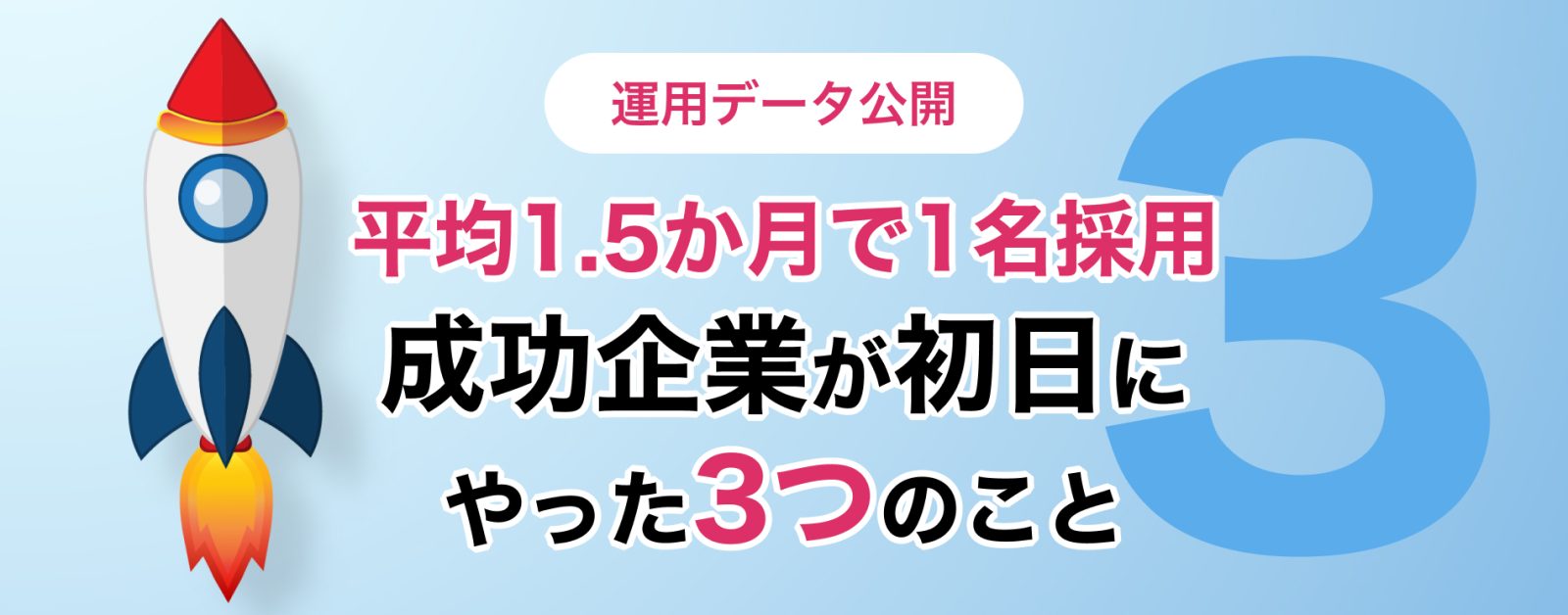 【運用データ公開】平均1.5か月で1名採用。約158万円を浮かせるために企業が行った「3つの初期アクション」