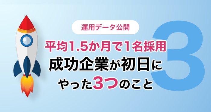 【運用データ公開】平均1.5か月で1名採用。約158万円を浮かせるために企業が行った「3つの初期アクション」