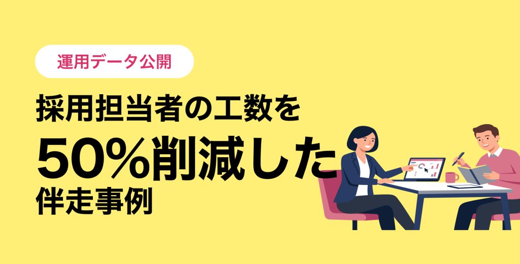 【運用データ公開】「自社でスカウトを打つ時間がない」をどう解決したか？ 採用担当者の工数を50%削減した伴走事例