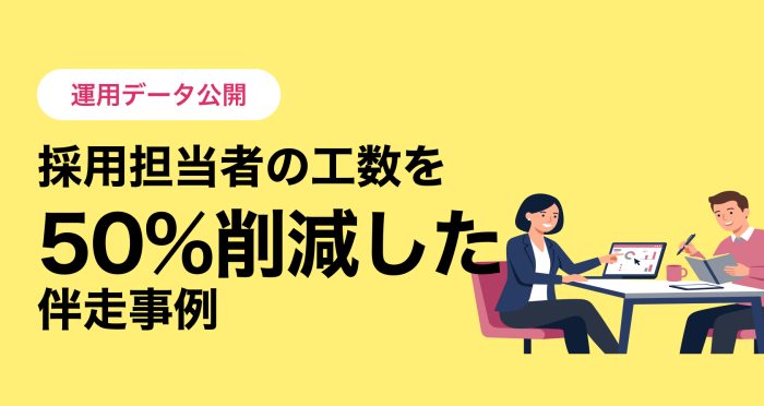 【運用データ公開】「自社でスカウトを打つ時間がない」をどう解決したか? 採用担当者の工数を50%削減した伴走事例