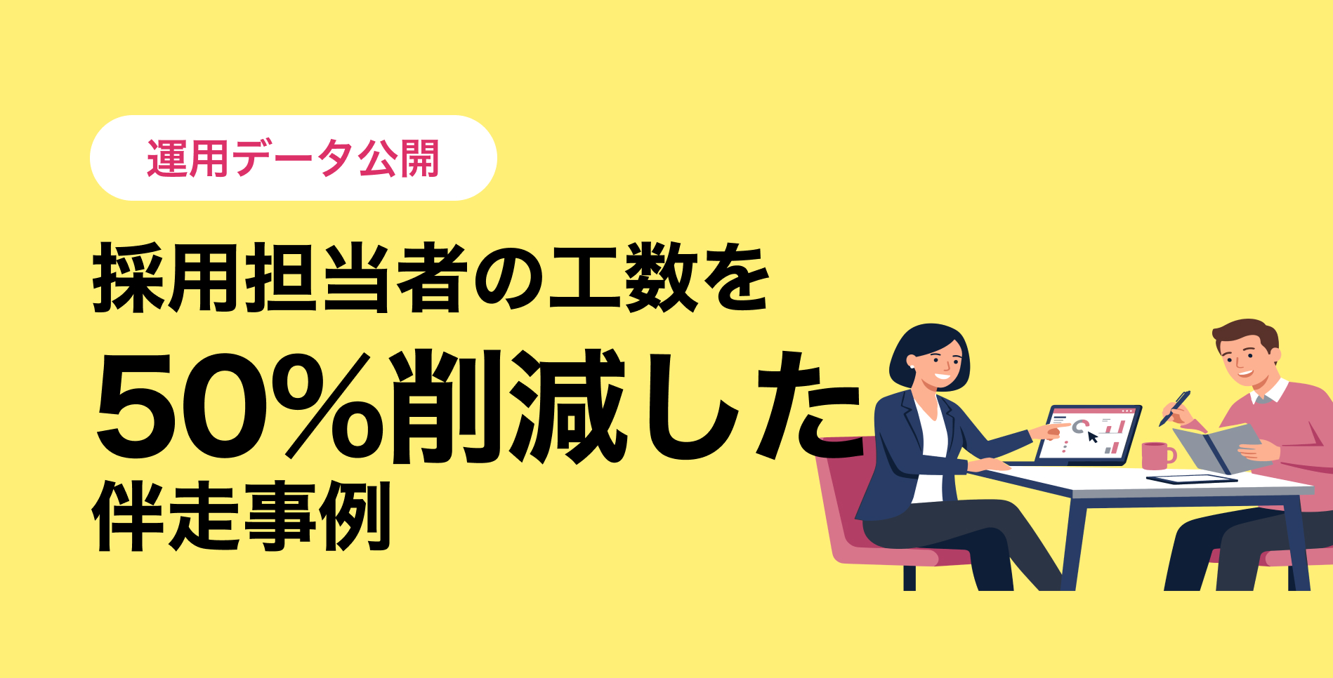 【運用データ公開】「自社でスカウトを打つ時間がない」をどう解決したか？ 採用担当者の工数を50%削減した伴走事例 | Tech Direct BLOG