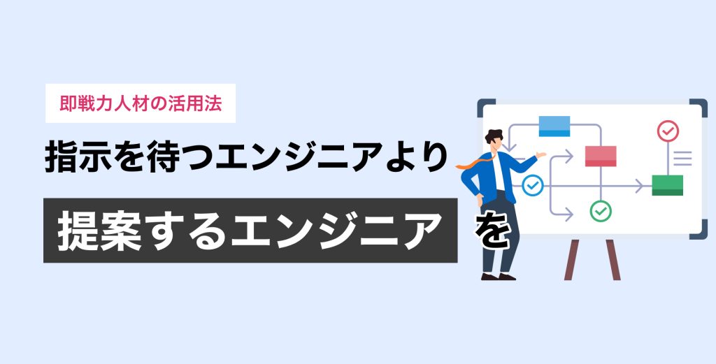 30代ミドル層が50%以上。指示待ちを排除し「提案型開発」を実現する即戦力人材の活用法