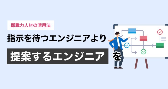 30代ミドル層が50%以上。指示待ちを排除し「提案型開発」を実現する即戦力人材の活用法