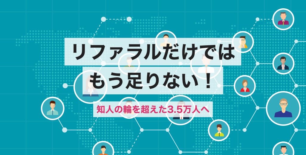 リファラル採用の限界を突破。知人紹介では出会えない3.5万人の「外の世界」へリーチする技術