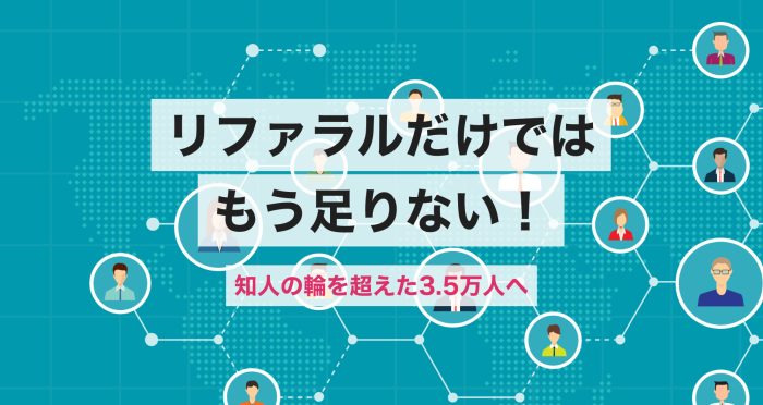 リファラル採用の限界を突破。知人紹介では出会えない3.5万人の「外の世界」へリーチする技術