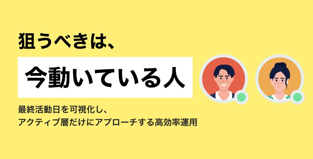 返信率30%超の裏側。ITエンジニアなどの活動状況を活用し、アクティブな層だけを狙い撃つ高効率運用