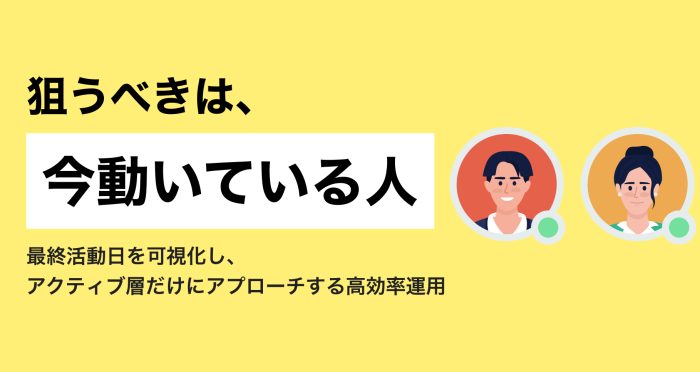 返信率30%超の裏側。ITエンジニアなどの活動状況を活用し、アクティブな層だけを狙い撃つ高効率運用