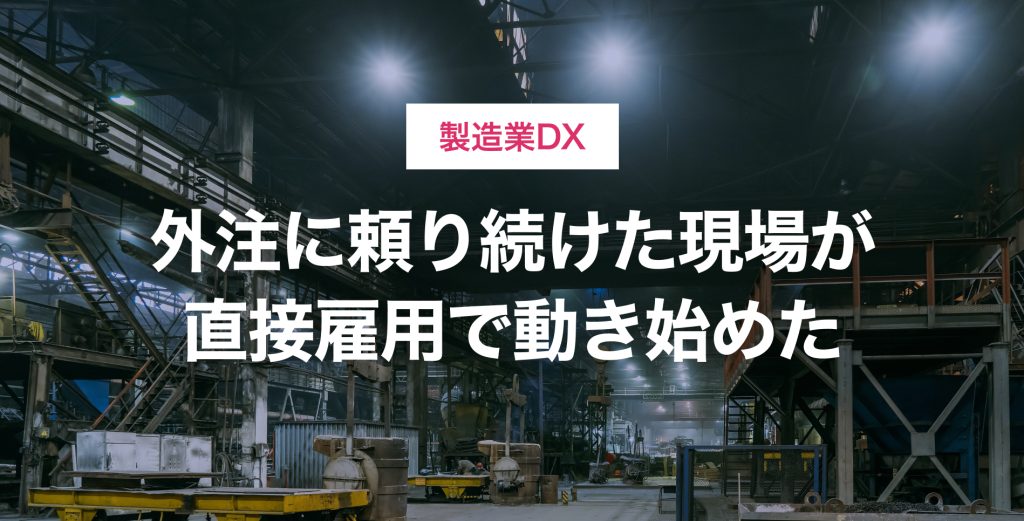 【製造業DX】ITエンジニアが現場を変える。メカトロ系企業が直接雇用で内製化を成功させるまで
