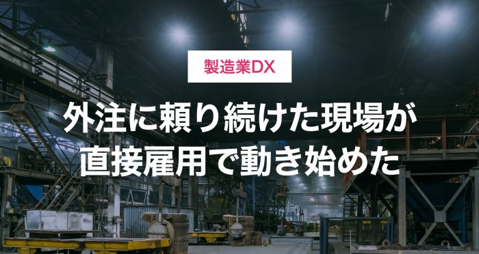 【製造業DX】ITエンジニアが現場を変える。メカトロ系企業が直接雇用で内製化を成功させるまで