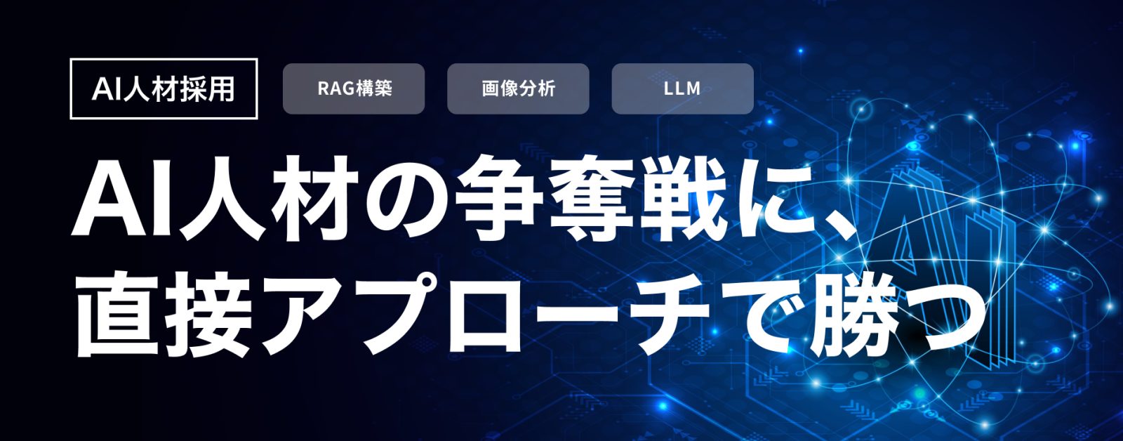 AI開発を加速させる「RAG構築」「画像分析」のプロ。1,300名の精鋭層へ直接アプローチする技術