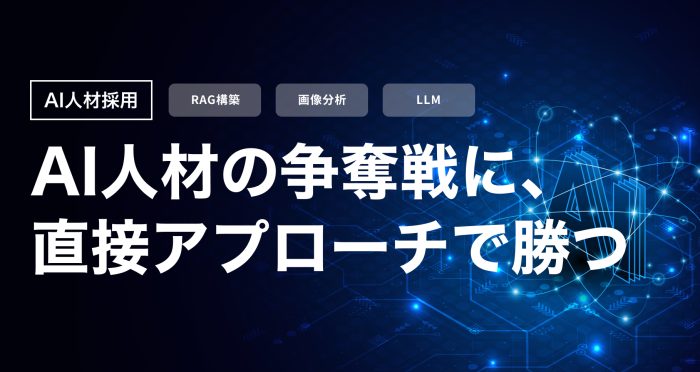 AI開発を加速させる「RAG構築」「画像分析」のプロ。1,300名の精鋭層へ直接アプローチする技術