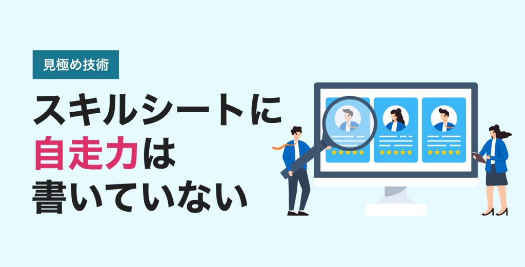 スキルシートの裏側を読み解く。PM/PMOクラスの「自走力」をスカウト段階で判定する技術
