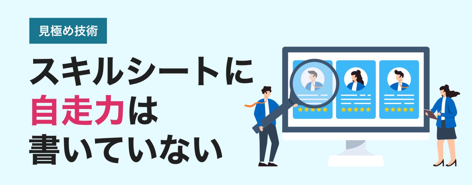 スキルシートの裏側を読み解く。PM/PMOクラスの「自走力」をスカウト段階で判定する技術