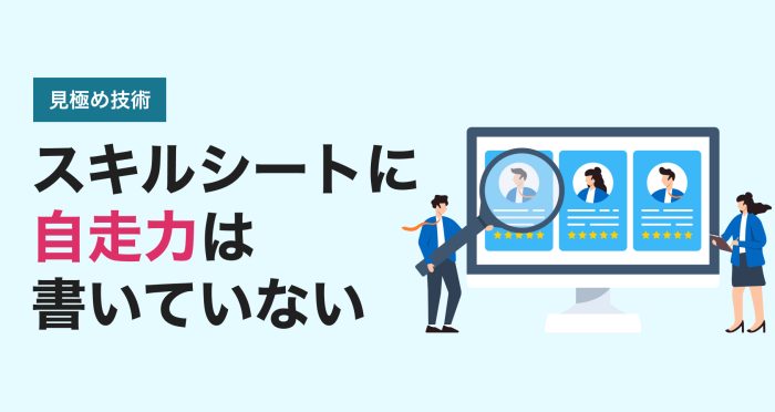 スキルシートの裏側を読み解く。PM/PMOクラスの「自走力」をスカウト段階で判定する技術
