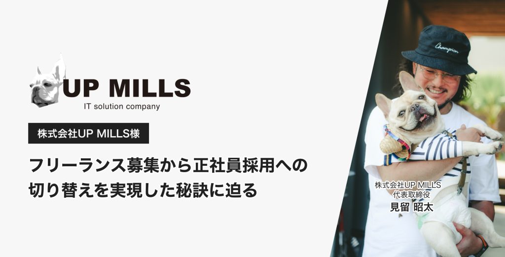【導入事例】 フリーランス募集から正社員採用への切り替えを実現した秘訣に迫る