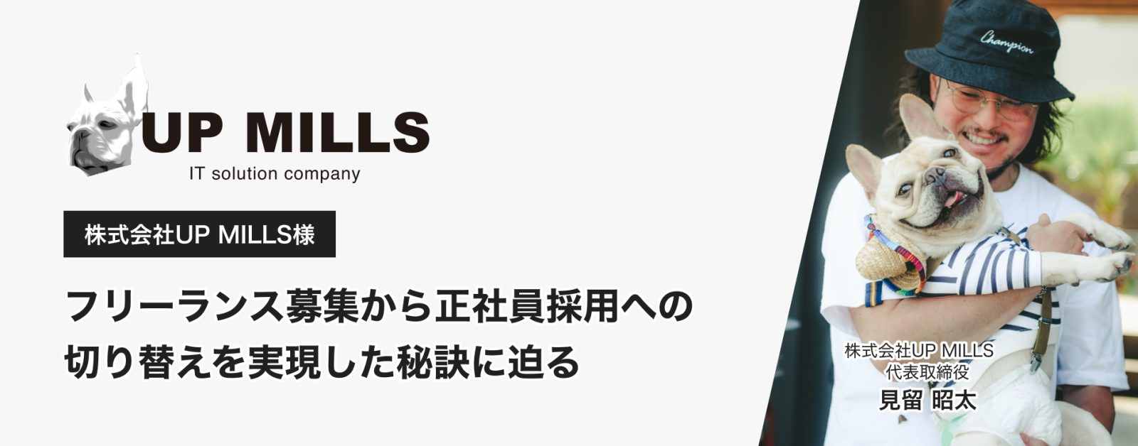 【導入事例】 フリーランス募集から正社員採用への切り替えを実現した秘訣に迫る
