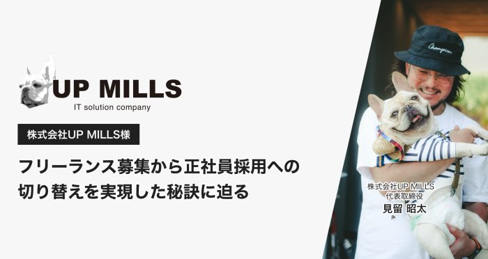 【導入事例】 フリーランス募集から正社員採用への切り替えを実現した秘訣に迫る