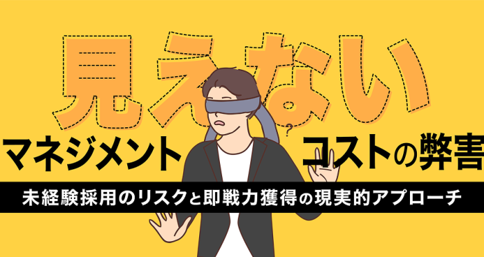 【採用のコストマネジメント】見えない「マネジメントコスト」の弊害。未経験採用のリスクと即戦力獲得の現実的アプローチ