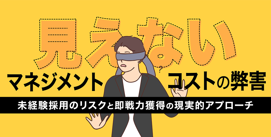 【採用のコストマネジメント】見えない「マネジメントコスト」の弊害。未経験採用のリスクと即戦力獲得の現実的アプローチ