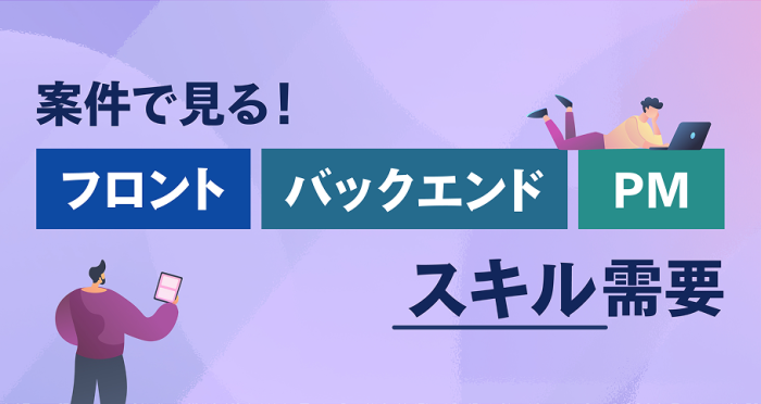 テックダイレクト案件データで見るフロント・バックエンド・PMのスキル需要