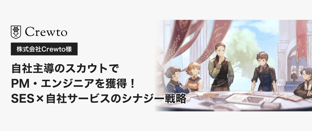【導入事例】自社主導のスカウトでPM・エンジニアを獲得！SES×自社サービスのシナジー戦略