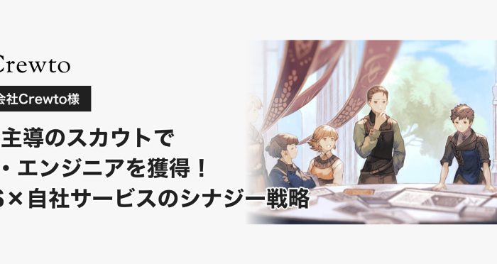 【導入事例】自社主導のスカウトでPM・エンジニアを獲得！SES×自社サービスのシナジー戦略