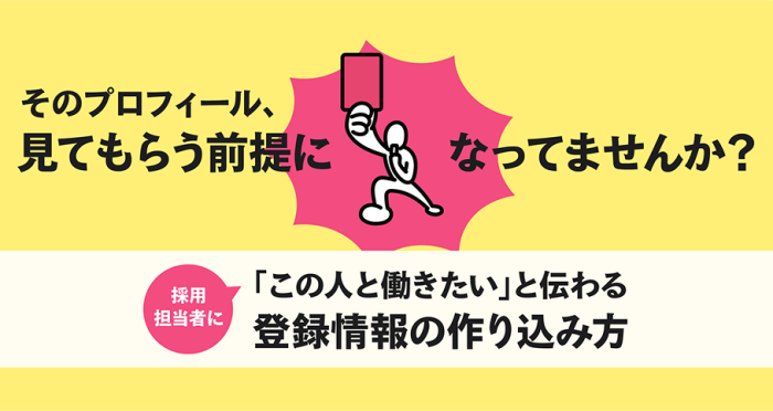 そのプロフィール、「見てもらう前提」になっていませんか？ 採用担当者に「この人と働きたい」と伝わる登録情報の作り込み方