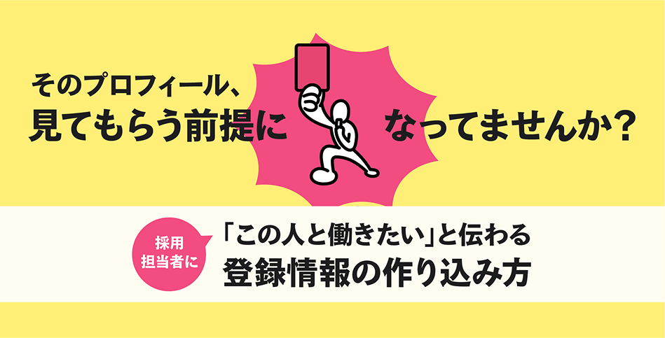 そのプロフィール、「見てもらう前提」になっていませんか？ 採用担当者に「この人と働きたい」と伝わる登録情報の作り込み方